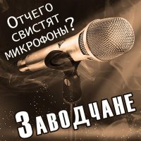 Скачать песню Заводчане - Автопати