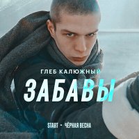 Скачать песню Глеб Калюжный - Забавы