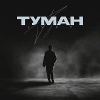 Скачать песню Lvxy - Туман