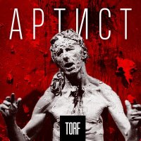 Скачать песню TORF - Артист