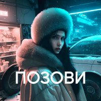 Скачать песню zloi shaman - ПОЗОВИ