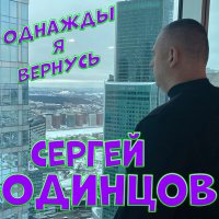 Скачать песню Сергей Одинцов - Однажды я вернусь