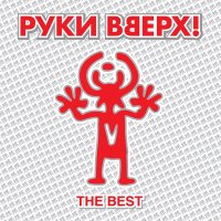 Скачать песню Руки вверх - Ай-яй-яй (Biggoose Remix)