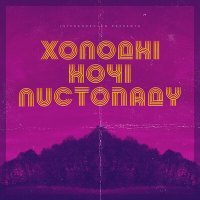 Скачать песню Lvivdanceclub - Ніч
