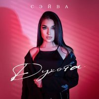 Скачать песню СЭЙВА - Духота