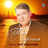 Скачать песню Ирек Нугуманов - Тип йөрәгем (2023 Version)