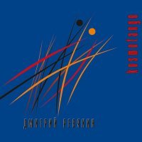 Скачать песню Дмитрий Ревякин - День раздет