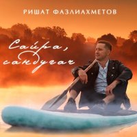 Скачать песню Ришат Фазлиахметов - Сайра Сандугач