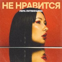 Скачать песню Лера Литвинцева - Не нравится