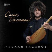 Скачать песню Руслан Гасанов - Салам, Дагестан