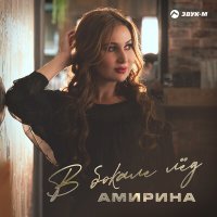 Скачать песню Амирина - В бокале лед