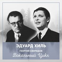 Скачать песню Эдуард Хиль - Утренняя песня