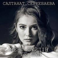 Скачать песню Салтанат Серкебаева - Мені сүйдің бе шын