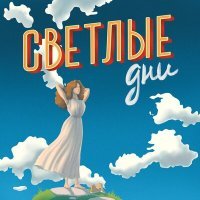 Скачать песню DJ 2A.PSE, Nastya Mamita - Светлые дни