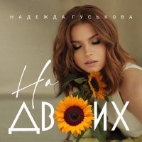 Скачать песню Надежда Гуськова - На двоих