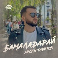 Скачать песню Арсен Тавитов - Бамаладарай