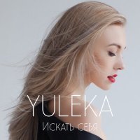 Скачать песню YULEKA - Искать себя