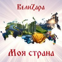 Скачать песню ВелиZара - Мир без войны