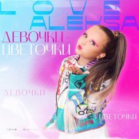 Скачать песню Love Aleksa - Девочки-цветочки