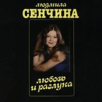 Скачать песню Людмила Сенчина, Группа Игоря Талькова - Полевые цветы