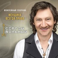 Скачать песню Сергей Вольный - Я прошу прощения!