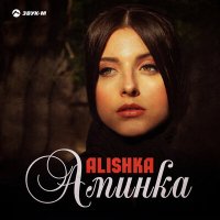 Скачать песню ALISHKA - Аминка