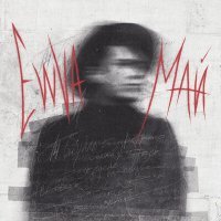 Скачать песню EVVVA - Май