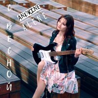 Скачать песню Andrine-Alene - С весной