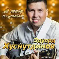 Скачать песню Эдуард Хуснутдинов - Холод на душе