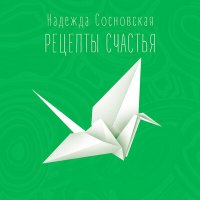 Скачать песню Надежда Сосновская - Ветреная босса-нова