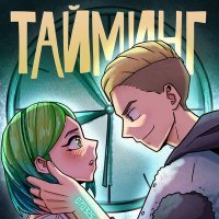 Скачать песню youneedsayhey, Ksenon - Тайминг