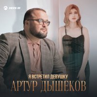 Скачать песню Артур Дышеков - Я встретил девушку