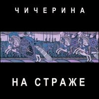 Скачать песню Чичерина - На страже (Север)