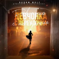 Скачать песню Вадим WolF - Девчонка с переулочка