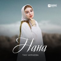 Скачать песню Тая Чираева - Нана