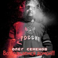 Скачать песню Олег Семёнов - Возвращаемся домой!!!!