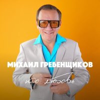 Скачать песню Михаил Гребенщиков - Хочешь закурить (Paul Koks Stile 90 Remix)