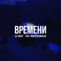 Скачать песню lil firxst, yanetotkemkajus - Времени