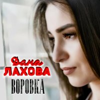 Скачать песню Дана Лахова - Воровка