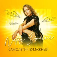 Скачать песню Natali Domini - Самолетик бумажный