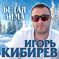 Скачать песню Игорь Кибирев - Белая зима