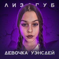 Скачать песню Лизогуб - Девочка Уэнсдей