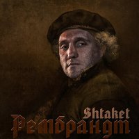 Скачать песню Shtaket - Рембрандт