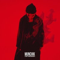 Скачать песню MUNCHIK - Я сожгу свою молодость