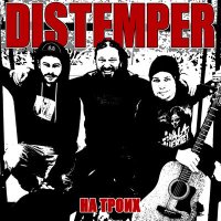 Скачать песню Distemper - Счастья полные карманы