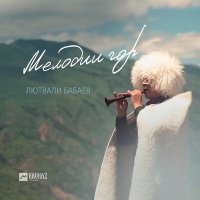 Скачать песню Лютвали Бабаев - Мелодии гор