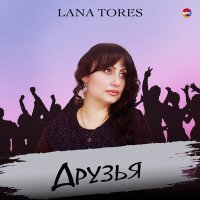 Скачать песню Lana Tores - Друзья