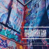 Скачать песню Плеер [Околоколонки], Челябинский Рабочий - Музыкантин