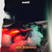 Скачать песню mumblll - Моя вечеринка