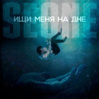 Скачать песню SeOne - Ищи меня на дне